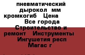 пневматический дырокол(5мм) кромкогиб › Цена ­ 4 000 - Все города Строительство и ремонт » Инструменты   . Ингушетия респ.,Магас г.